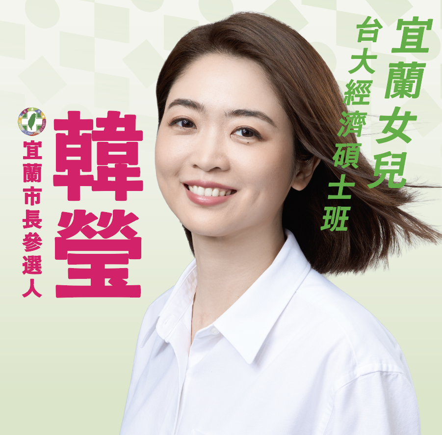 韓瑩宜蘭市長參選人